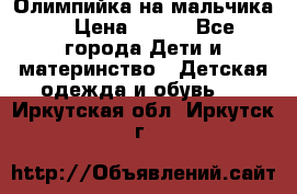 Олимпийка на мальчика. › Цена ­ 350 - Все города Дети и материнство » Детская одежда и обувь   . Иркутская обл.,Иркутск г.